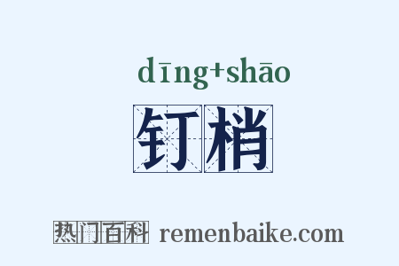 钉梢是什么意思的图片